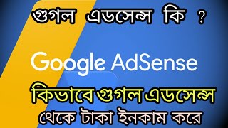 google adsense কি ? কিভাবে গুগল এডসেন্স থেকে টাকা ইনকাম করবেন