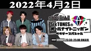 SixTONESのオールナイトニッポンサタデースペシャル 2022年04月02日