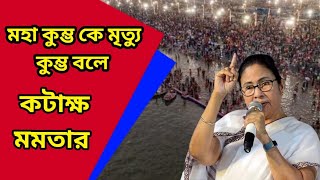 😭😭মহা কুম্ভ কে মৃত্যু কুম্ভ বলে কটাক্ষ মমতার || মহা কুম্ভ নয় মৃত্যু কুম্ভ #comedy #funny #video