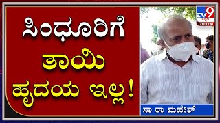 ರೋಹಿಣಿ ಸಿಂಧೂರಿಗೆ ಹಸುವಿನಂತಿರುವ ವ್ಯಾಘ್ರನ ಮುಖವಾಡ ಇದೆ|SA RA Mahesh|Rohini Sindhuri| Tv9kannada