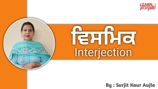 ਵਿਸਮਿਕ (interjection) Surjit Kaur Aujla