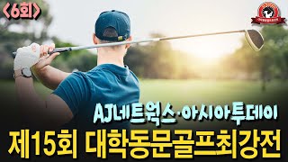 AJ네트웍스·아시아투데이 제15회 대학동문골프최강전 6회