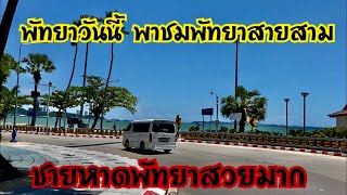 พัทยาวันนี้ พาชมบรรยากาศพัทยาสายสามและหาดพัทยา