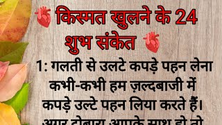 किस्मत खुलने के 24 शुभ संकेत साक्षात महालक्ष्मी घर में आती हैं।motivation 2.5M views। motivational