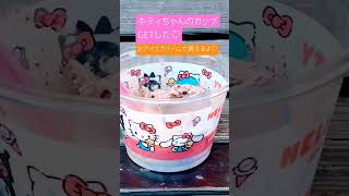 31‪🍦‬でキティちゃんのカップがGETできるよ！ #アイス