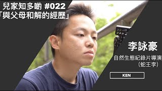 #兒家知多啲 [EP22] -- 「與父母和解的經歷」（自然生態紀錄片導演 －－ 李詠豪「蛇王李」 ）