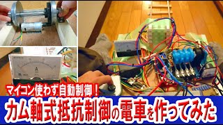 【自作電車】電動カム軸式抵抗制御装置で5インチゲージを駆動してみた