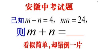 安徽中考，看似简单的送分题，却错倒一片，学霸的解法绝了