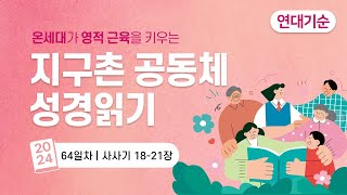 [지구촌 공동체 성경읽기] 사사기 18장 - 21장 | 2024.03.14 목