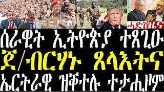 Breaking ሰራዊት ኢትዮጵያ ናብ ዶብ ሶማል ተጸጊዑ፣ ጀ/ብርሃኑ ናይ ውሽጥን ደገን ጸላእትና፣ ኤርትራዊ ዝቕተሉ ተታሒዞም march 9 2025