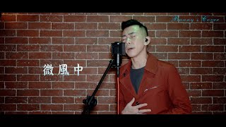 孫明光-微風中@Bunny's Cover  #廣東話 #翻唱 #微風中 #香港 #黃凱芹 #孫明光 #海俊傑