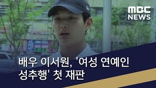 [투데이 연예톡톡] 배우 이서원, '여성 연예인 성추행' 첫 재판 (2018.07.13/뉴스투데이/MBC)