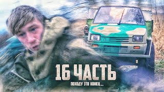 ТЕПЕРЬ ОН В РОЗЫСКЕ! помогите! 16 часть