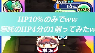 「超強いゾンビ」HP10%のみで太子元帥・哪吒のHP4分の1減らしてみたwwwww「妖怪ウォッチぷにぷに、ぷにぷに」（妖怪三国志）