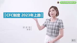 受控外國企業CFC制度2023年上路