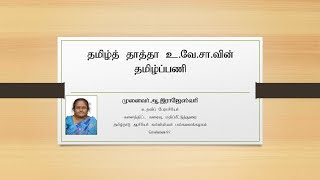 தமிழ்த் தாத்தா உ.வே.சா.வின் தமிழ்ப்பணி