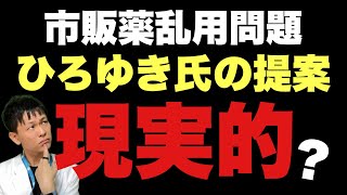 【ひろゆきさんの提案】ドラッグストアの現場において現実的なのか