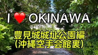 I ❤️ OKINAWA／豊見城城址公園編／￼沖縄空手会館裏／kokoro no tobira60／Lappiness\u0026LAPPY CLUB