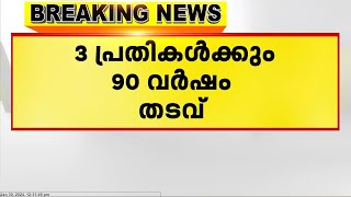 പൂപ്പാറ കൂട്ടബലാത്സംഗ കേസില്‍ പ്രതികള്‍ക്ക് 90 വര്‍ഷം തടവ്