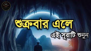 শুক্রবার এলে রবের নিয়ামত পেতে এই সূরাটি শুনুন | Surah AL KAHF (الكهف) Listen On Friday|By- ALAA AQEL