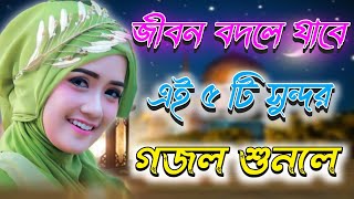 কুরআন হাদীস খুলে দেখো, Bangla Gojol, Islamic Gazal, Amazing Islamic Naat, 2024 Ghazal, #new #gojol