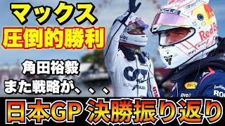 【F1】※現地映像あり、フェルスタッペン完勝！角田裕毅、また謎戦略で母国で入賞とならず・・・【角田裕毅】【日本GP】【鈴鹿】