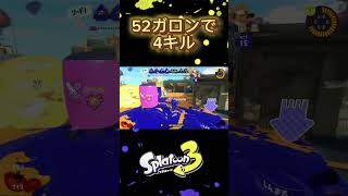 52ガロンで4キルできた　#splatoon3 #スプラトゥーン3