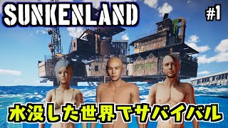 おサルさんたちの海上サバイバル生活 #1【Sunkenland】