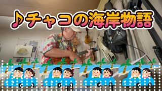 【アラコキのウクレレ弾き語り】♪チャコの海岸物語　言わずと知れたサザンの名曲を、古希誕を明日に控えたアラコキが、満を持してお送りします(^_-)-☆