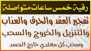 الرقية الطويلة رقية العين والحسد والسحر طويلة خمس ساعاات