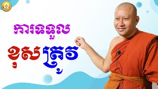 ការទទួលខុសត្រូវ