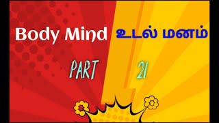 Body and Mind science / உடல் மற்றும் மன அறிவியல் பகுதி - 21