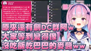 【湊阿庫婭】當阿夸知道有夸群DC，大家也都在等待著她直播。然後都變成的乾巴巴的NEKO了。【湊あくあ/ホロライブ】【Vtuber翻譯】