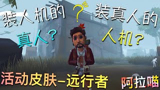 【第五人格】活动皮肤-远行者！w(ﾟДﾟ)w 你是冒充人机的真人？还是装真人的人机？