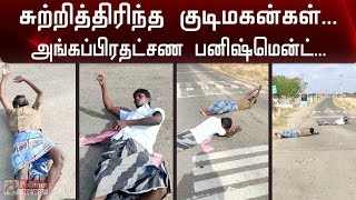 சுற்றித்திரிந்த குடிமகன்கள்... அங்கப்பிரதட்சண பனிஷ்மென்ட்..! | Funny Punishment | Viral Video