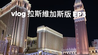 Vlog 自由行拉斯維加斯的第三天 ［Joey Liu 916 ］