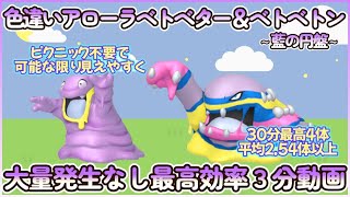 藍の円盤 色違いアローラベトベター＆ベトベトン最高効率３分まとめ 30分最高4体平均2.54体以上#ポケモンsv #最高効率 #色違い #アローラベトベター #大量発生なし #ピクニックなし