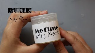 如何製作啫喱凍膜 Jelly Mask