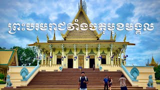 ព្រះបរមរាជវាំងចតុមុខមង្គល_Royal Palace