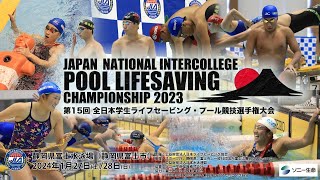 第15回全日本学生ライフセービング・プール競技選手権大会［Day1］