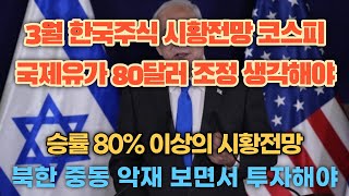 3월 한국주식 시황전망 코스피 국제유가 80달러 조정 생각해야 - 북한 중동 악재 보면서 투자해야