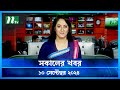 🟢 সকালের খবর | Shokaler Khobor | 10 September 2024 | NTV Latest News Update