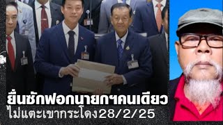 28/2/25 ญัตติอภิปรายไม่ไว้วางใจนายกคนเดียวไม่แตะพรรคภูมิใจไทยเขากระโดง