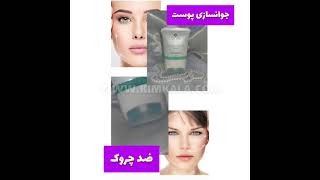 بهترین کرم رفع چین و چروک صورت/۰۹۱۲۰۷۵۰۹۳۲/کرم لیفتینگ صورت