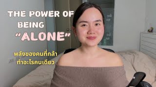 พลังของคนที่กล้าทำอะไรคนเดียว (Eng Sub)