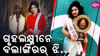 Balangir News: ବଲାଙ୍ଗିରର୍ ଝି କେନ୍ତା ରିଏଲିଟି ସୋ ନେ ନାଁ କରିଛେ ଜାନିଛନ୍?