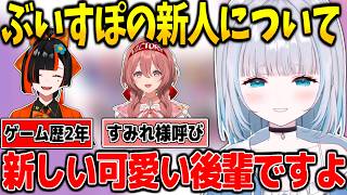 ぶいすぽの新人2人について話す花芽すみれ【花芽すみれ】