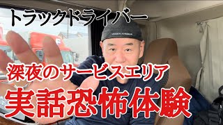 [長距離トラック運転手] 実話‼️恐怖深夜の諏訪湖サービスエリア#長距離トラック運転手#サービスエリア#恐怖体験