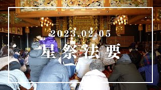 【合同法要】2023年02月05日 星祭法要