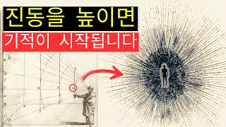 모든 것은 에너지 | 진동을 올바르게 조율하면 현실은 당신의 것입니다